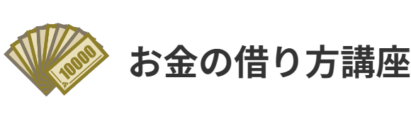 スーパーブラックでも在籍確認なしで借りれる消費者金融の選び方と審査のコツ